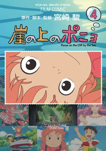 Books Kinokuniya: 崖の上のポニョ<4>（アニメ−ジュコミックス