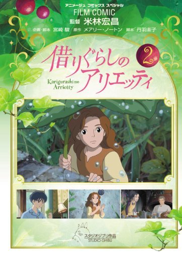 ジブリ映画◎借りぐらしのアリエッティ　フォトフレーム2種◎ベネリック未使用 Amazon.co.jp: ムービック 借りぐらしのアリエッティ クリアファイル