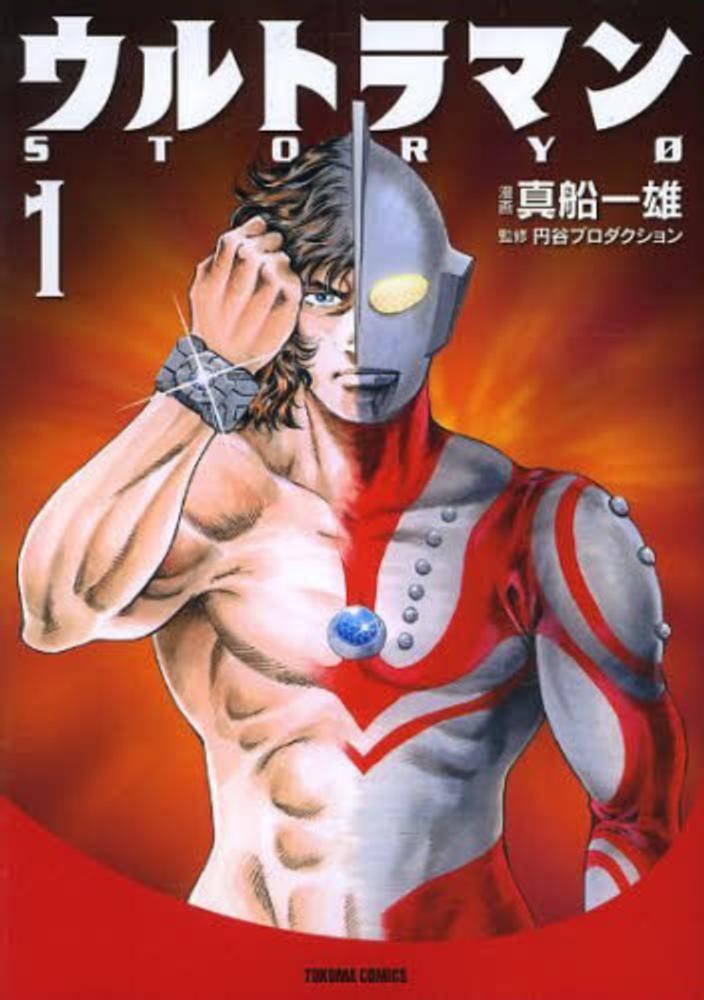 【初版】ウルトラマン（1997）　第①巻　一峰大ニ　first Edition Amazon.co.jp: ウルトラマン (第1巻) (サンデー・コミックス) : 一峰