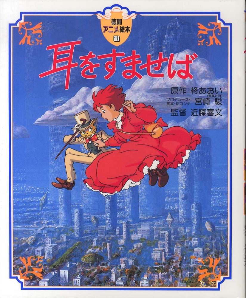 Books Kinokuniya 耳をすませば 徳間アニメ絵本 柊あおい