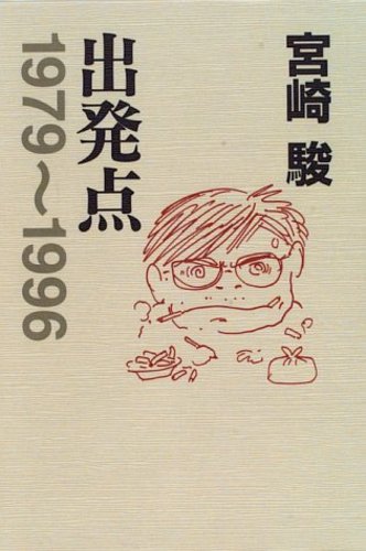 駿介 Books Kinokuniya: 出発点－1979〜1996 / 宮崎駿 (9784198605414)