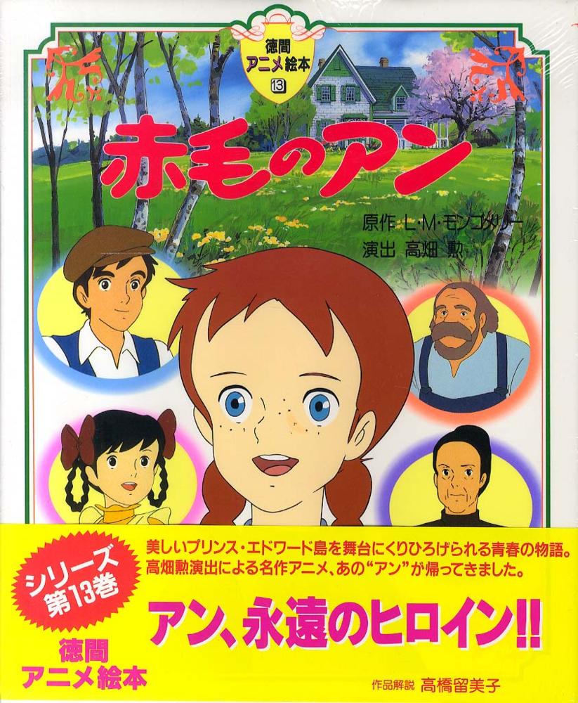 紀伊國屋網路書店: 赤毛のアン（徳間アニメ絵本） / ル−シ