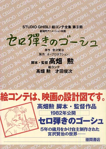 Books Kinokuniya: セロ弾きのゴ−シュ－劇場用アニメ−ション映画