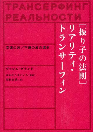 Books Kinokuniya: 「振り子の法則」リアリティ・トランサ