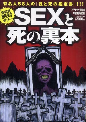 Books Kinokuniya: Sexと死の裏本－芸能界絶対タブ− （アサ芸