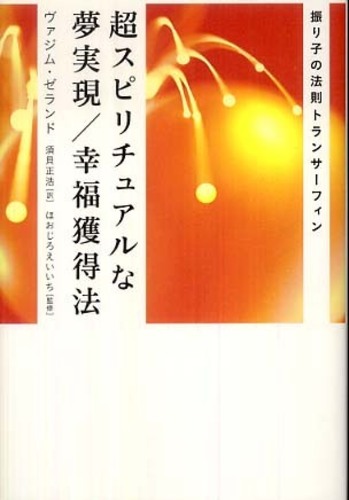 ヴァジム・ゼランド「超スピリチュアルな夢実現 /幸福獲得法 振り子の法則」 超スピリチュアルな夢実現/幸福獲得法: 振り子の法則トラン
