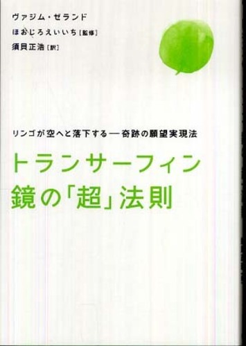 Books Kinokuniya: トランサ−フィン鏡の「超」法則－リンゴが空へと