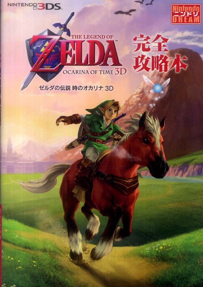 Books Kinokuniya: ゼルダの伝説時のオカリナ3D完全攻略本