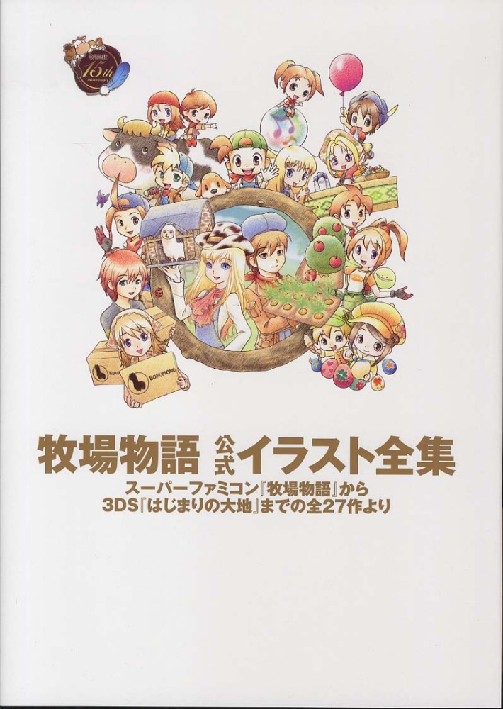 Books Kinokuniya: 牧場物語公式イラスト全集－ス−パ