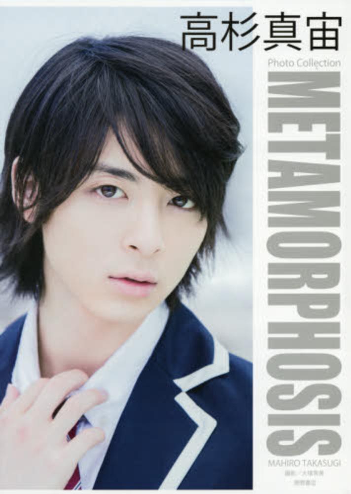 高杉真宙 直筆サイン ポスター写真集セット