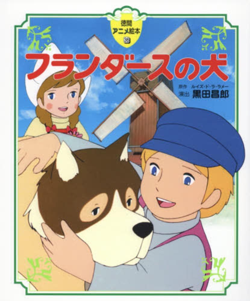 Books Kinokuniya: フランダ−スの犬 （徳間アニメ絵本） / ウィ−ダ