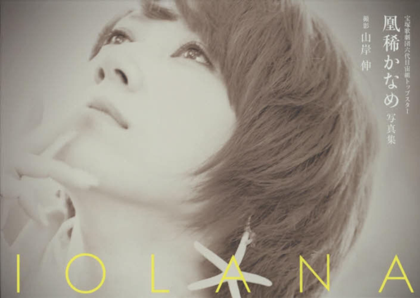 凰稀かなめ写真集 IOLANA 宝塚歌劇団 六代目宙組トップスター 豪華