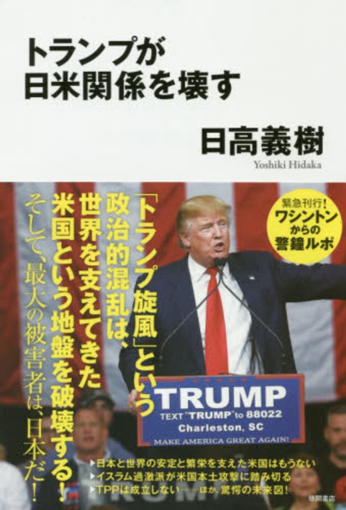 トランプ mizutama Books Kinokuniya: トランプが日米関係を壊す / 日高義樹