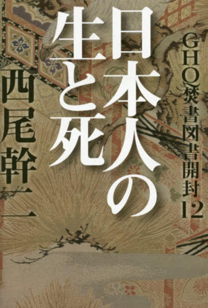 Books Kinokuniya: GHQ焚書図書開封<12>日本人の生と死
