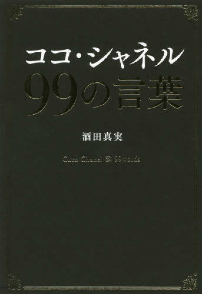 Books Kinokuniya: ココ・シャネル99の言葉 / 酒田真実 (9784198649074)