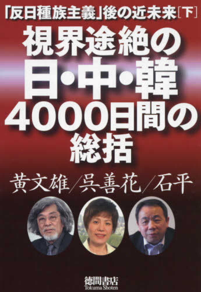 紀伊國屋網路書店 視界途絶の日 中 韓４０００日間の総括 反日種族主義 後の近未来下 黄文雄呉善花 9784198650711