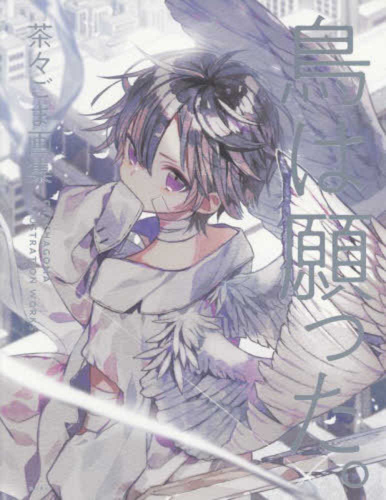 Books Kinokuniya: 鳥は願った。茶々ごま画集 / 茶々ごま (9784198654627)