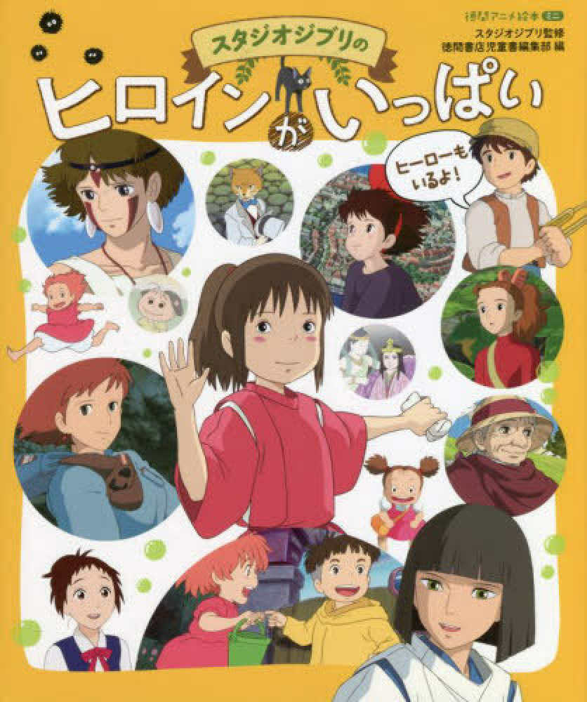 【15冊セット】ジブリ トトロ ラピュタ スヌーピー アニメ絵本 まとめ売り 楽天市場】スタジオジブリmini となりのトトロ 【秘密のトンネル