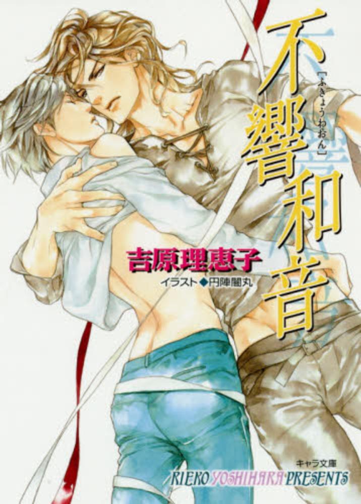 吉原理恵子　二重螺旋シリーズ
ボーイズラブCDセット 6枚 紀伊國屋網路書店: 不響和音－二重螺旋9 （キャラ文庫） / 吉原