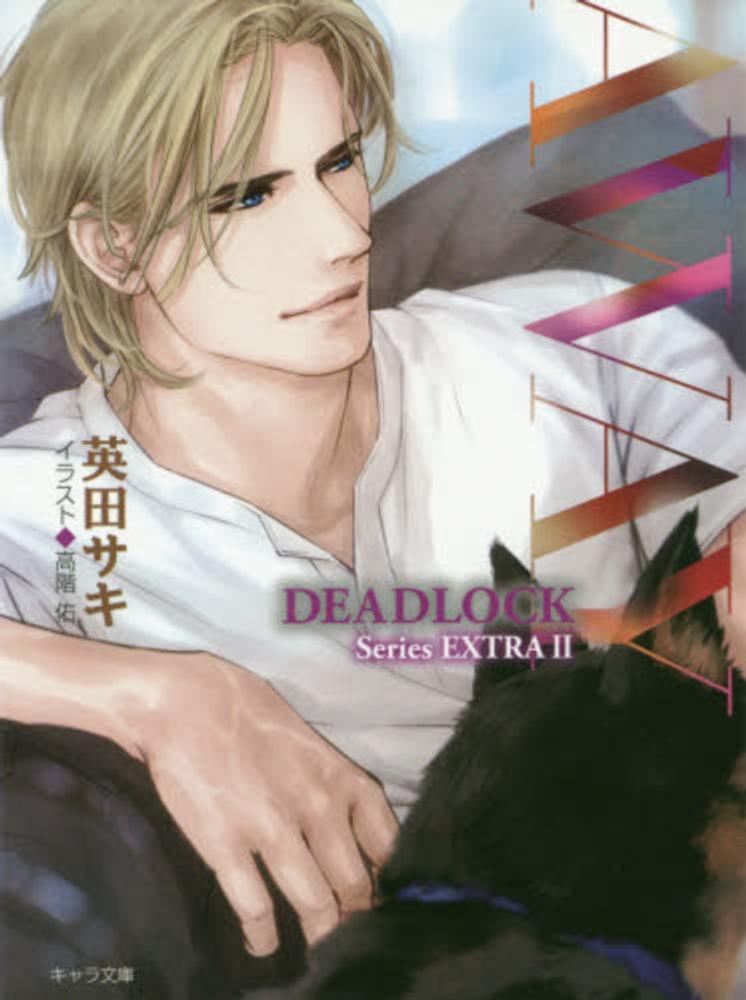 英田サキ] DEADLOCK シリーズ ②〜③ 【公式通販】