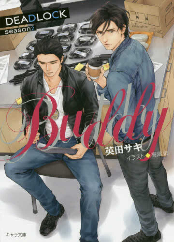紀伊國屋網路書店 ｂｕｄｄｙ ｄｅａｄｌｏｃｋ ｓｅａｓｏｎ２ キャラ文庫 英田サキ高階佑