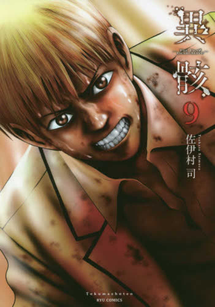 紀伊國屋網路書店 異骸 ｔｈｅ ｐｌａｙ ｄｅａｄ ａｌｉｖｅ ９ リュウコミックス 佐伊村司