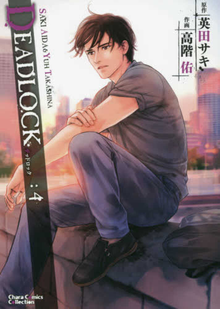 紀伊國屋網路書店 ｄｅａｄｌｏｃｋ ４ キャラコミックスコレクション 英田サキ高階佑