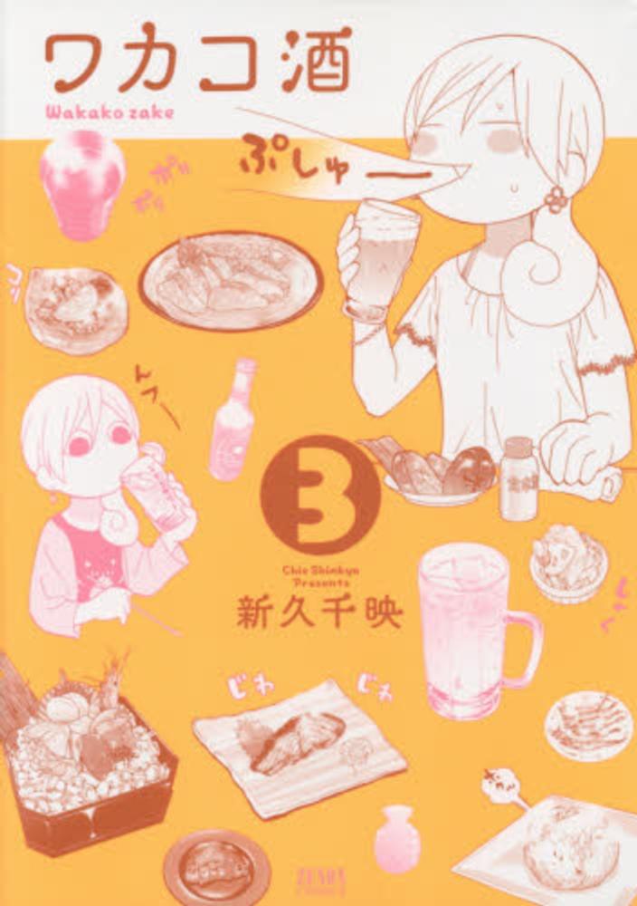 Books Kinokuniya ワカコ酒 ３ ゼノンコミックス 新久千映