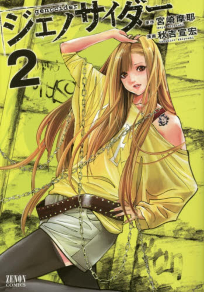 Books Kinokuniya: ジェノサイダ−<2>（ゼノンコミックス） / 秋吉