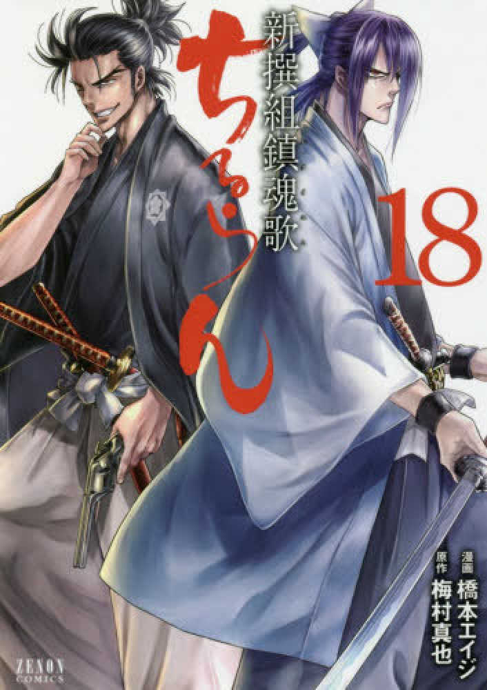 Books Kinokuniya: ちるらん新撰組鎮魂歌<18>（ゼノン