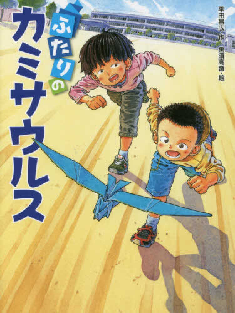 Books Kinokuniya: ふたりのカミサウルス （スプラッシュ・スト