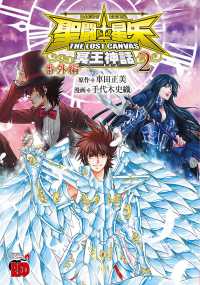 Books Kinokuniya: 聖闘士星矢THE LOST CANVAS冥王神話