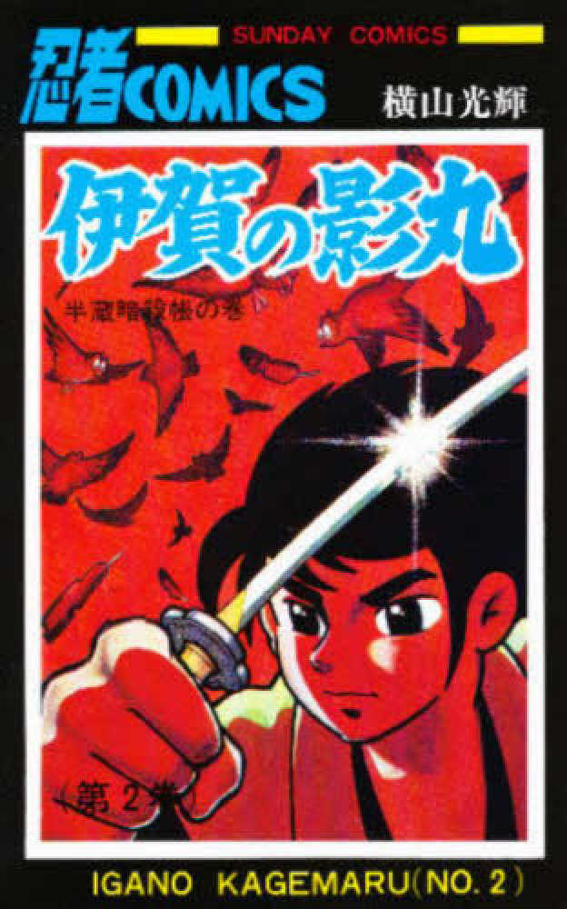【中古】 伊賀の影丸 ２/秋田書店/横山光輝 伊賀の影丸』復刻版限定BOX 2をゲット！ - blue deco design lab