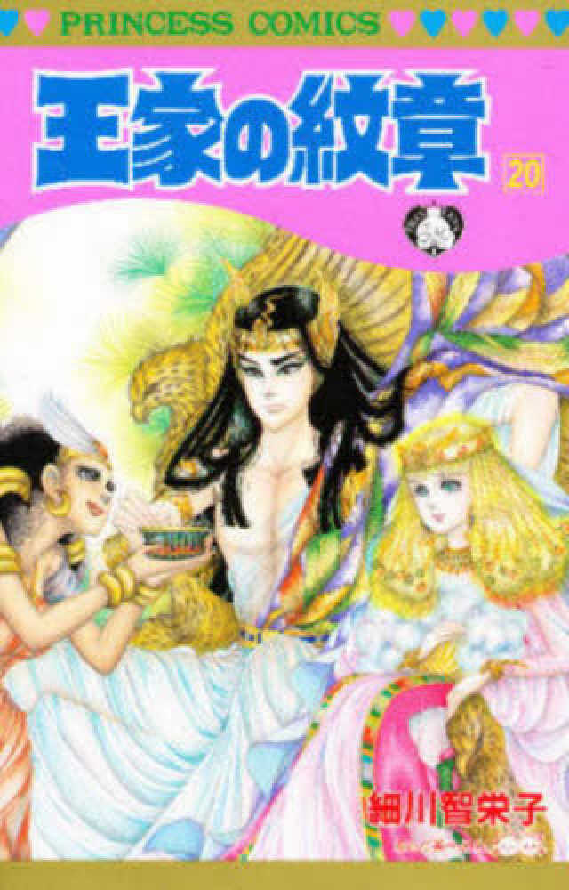 Books Kinokuniya: 王家の紋章<第20巻>（プリンセスコミックス