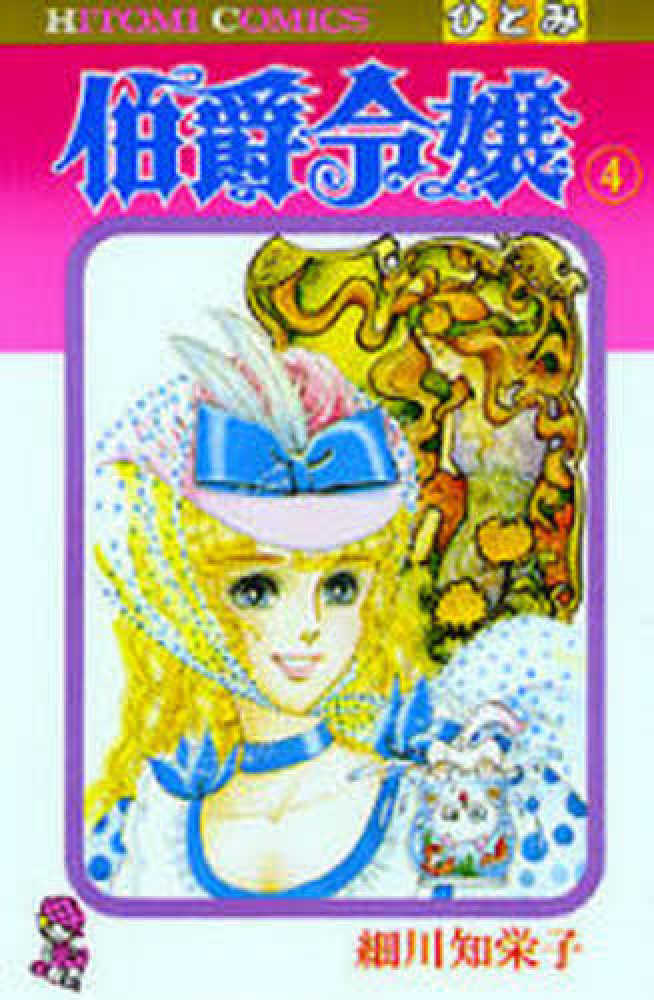 Books Kinokuniya: 伯爵令嬢<4>（ひとみコミックス） / 細川