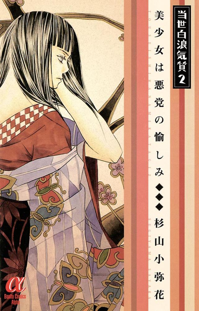 Books Kinokuniya 当世白浪気質 ２ 美少女は悪党の愉しみ ボニ タコミックスa 杉山小弥花