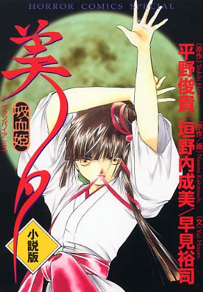 【中古】 吸血姫美夕 ７/秋田書店/平野俊貴 楽天市場】吸血姫美夕 朔 7 秋田書店の通販