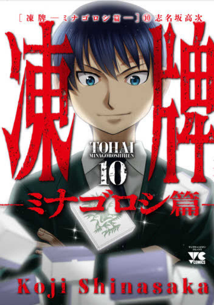 Books Kinokuniya: 凍牌〜ミナゴロシ篇〜<10>（ヤング