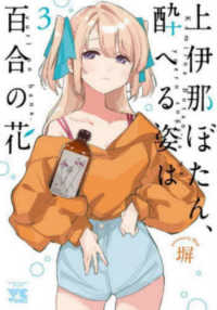 上伊那ぼたん、酔へる姿は百合の花　B4デスクマット 上伊那ぼたん、酔へる姿は百合の花 B4デスクマット メロンブックス漫画