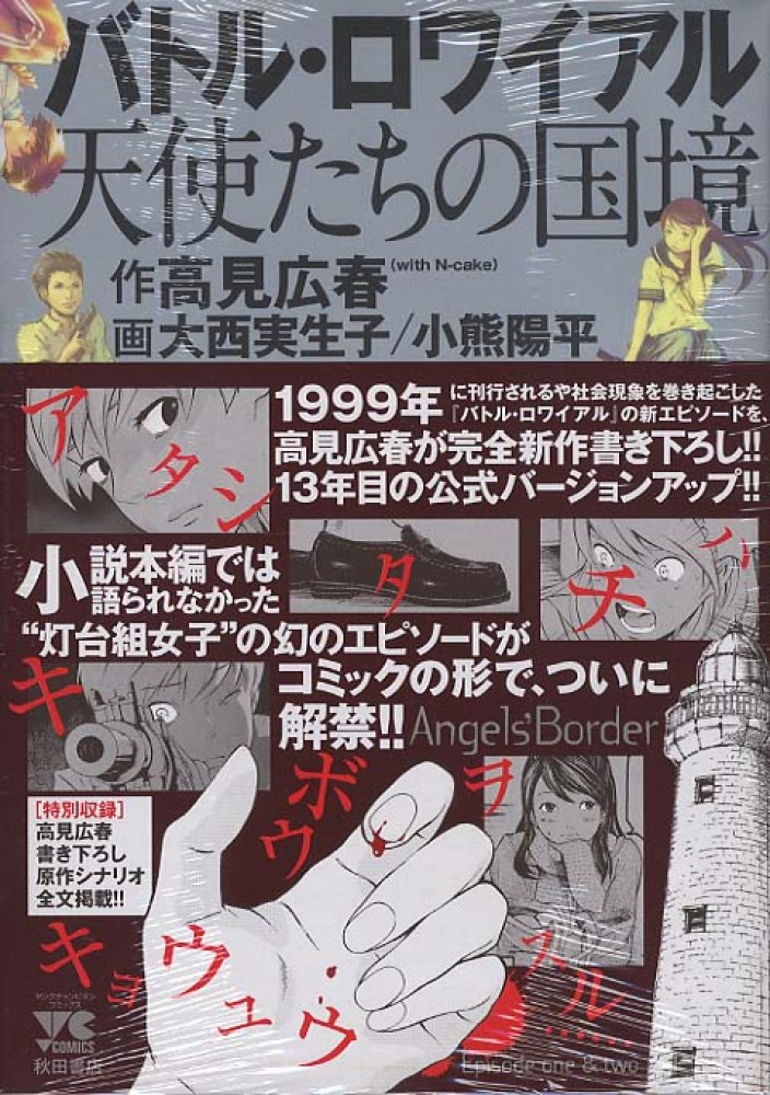 Books Kinokuniya: バトル・ロワイアル天使たちの国境 （ヤング