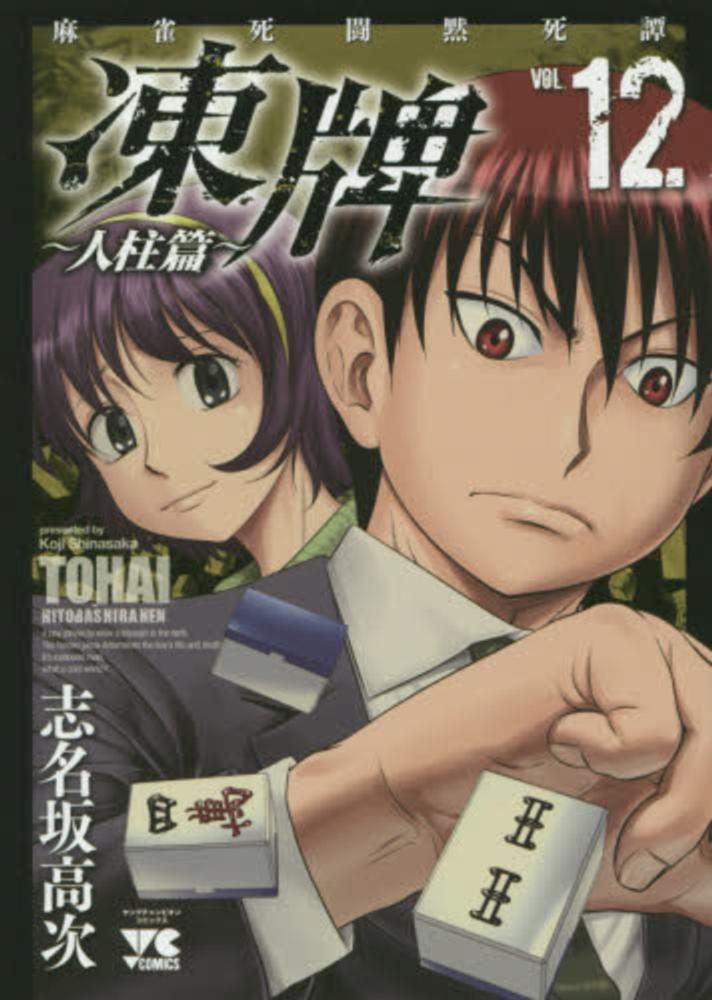 【中古】 凍牌～人柱篇～ 麻雀死闘黙死譚 １３/秋田書店/志名坂高次 Amazon.co.jp: 凍牌~人柱篇~: 麻雀死闘黙死譚 (1) (ヤング