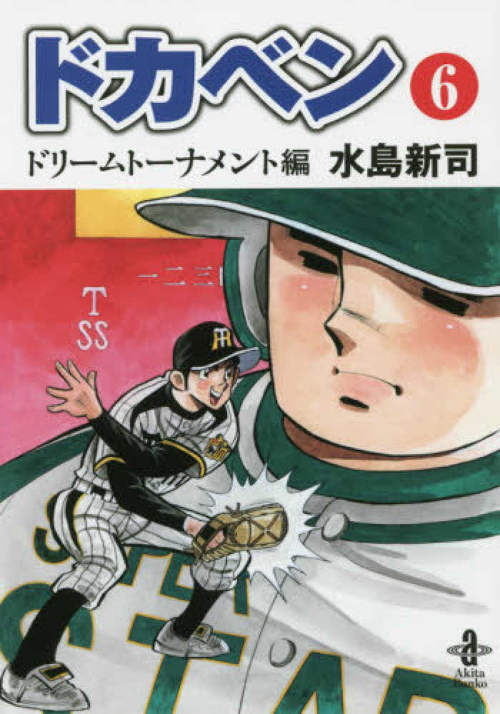 秋田書店 限定版 ドカベン原画集 水島新司