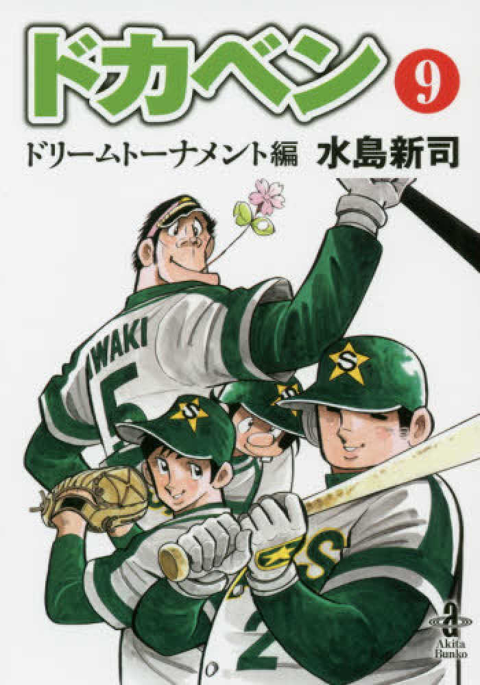 ✨ドカベン ドリームトーナメント編✨全34巻✨水島新司✨全巻