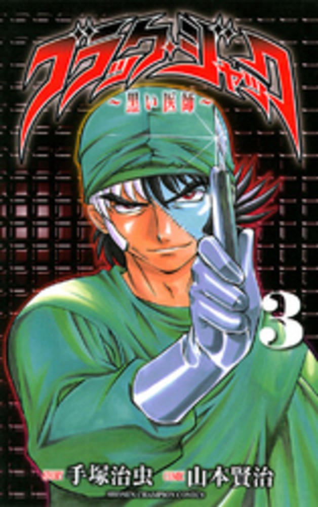 Books Kinokuniya ブラック ジャック ３ 黒い医師 少年チャンピオンコミックス 山本賢治 手塚治虫