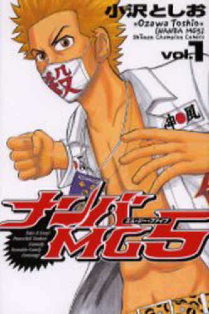 Books Kinokuniya: ナンバMG5<1>（少年チャンピオン