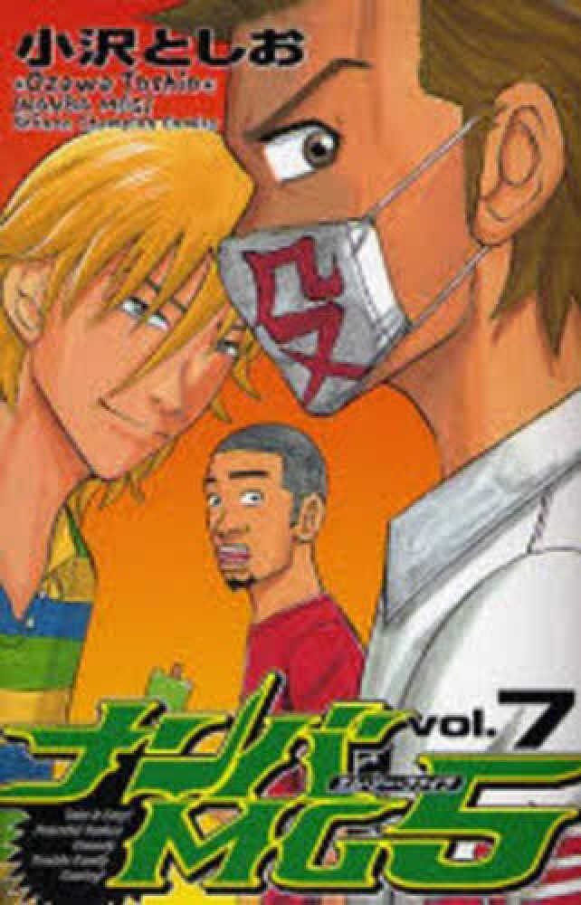 Books Kinokuniya: ナンバMG5<7>（少年チャンピオン