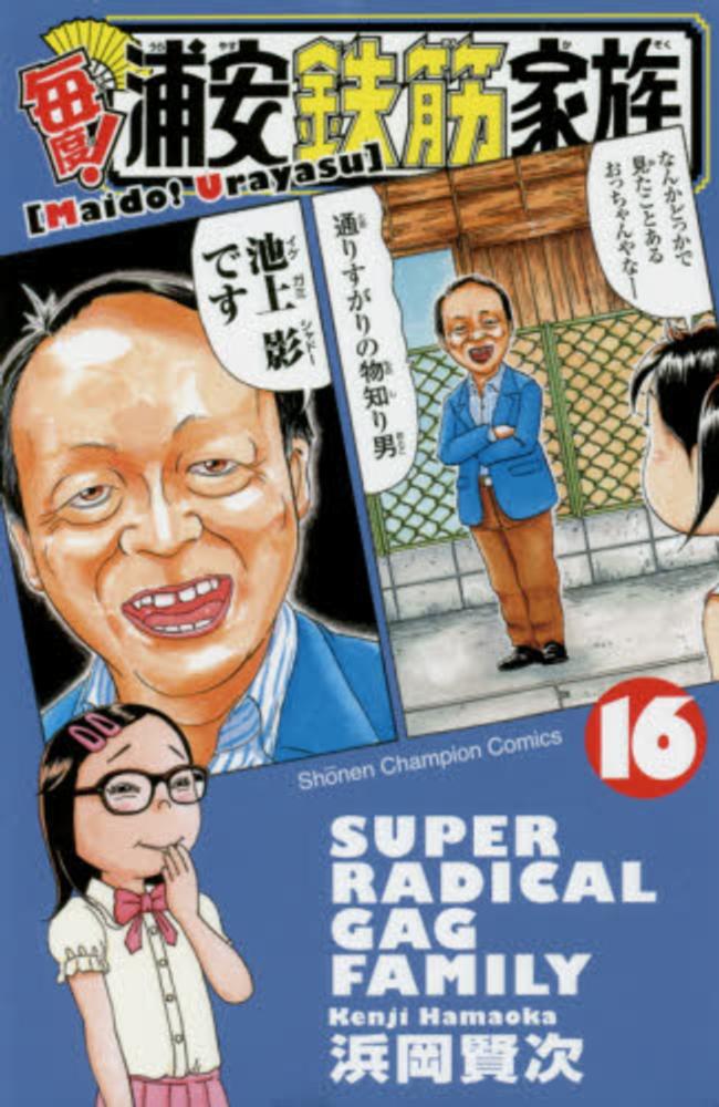 浦安鉄筋家族　1〜29 元祖浦安鉄筋家族　全巻　毎度浦安鉄筋家族　1〜23 Amazon.co.jp: 浦安鉄筋家族（1） (少年チャンピオン