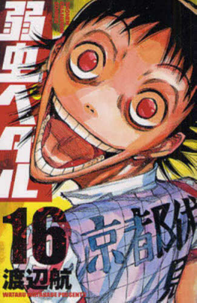 Books Kinokuniya 弱虫ペダル １６ 少年チャンピオンコミックス 渡辺航