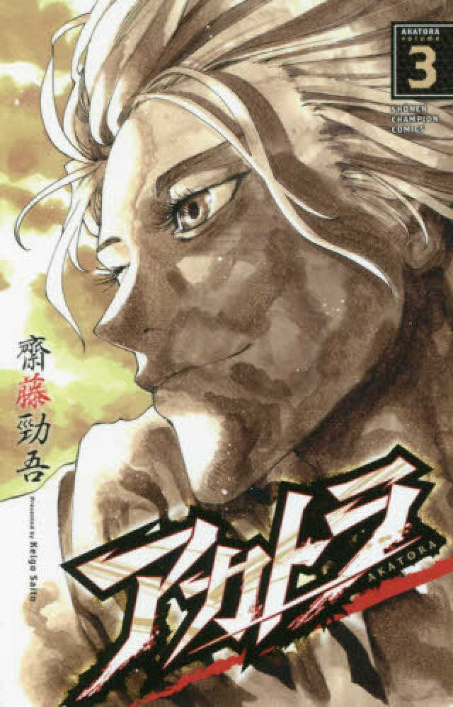 紀伊國屋網路書店 アカトラ ３ 少年チャンピオンコミックス 齋藤勁吾