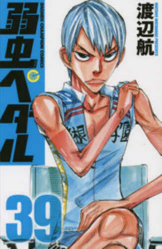 Books Kinokuniya 弱虫ペダル ３９ 少年チャンピオンコミックス 渡辺航